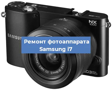 Замена объектива на фотоаппарате Samsung i7 в Нижнем Новгороде